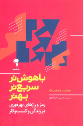 کتاب باهوش تر، سریع تر، بهتر - front