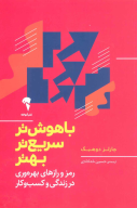 کتاب باهوش‌تر، سریع‌تر، بهتر - تصویر 1