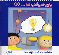 کتاب باور نمی‌‌کنی اما - تصویر 1