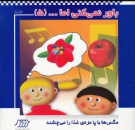 کتاب باور نمی‌‌کنی اما - تصویر 1