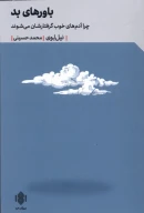 کتاب باورهای بد - تصویر 1