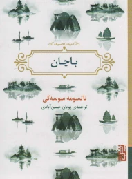 کتاب باچان - front