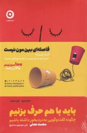 کتاب باید با هم حرف بزنیم و باید به هم گوش بدهیم (2 جلدی)