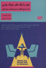 کتاب باید با یک نفر حرف بزنی - front