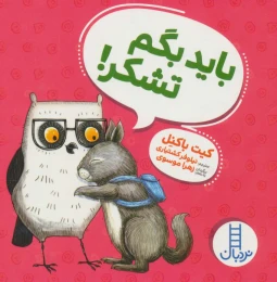 کتاب باید بگم تشکر! - front