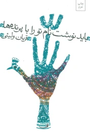 کتاب باید نوشت نام تو را با پرنده ها - front