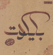 کتاب بایکوت - تصویر 1