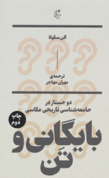 کتاب بایگانی و تن - front