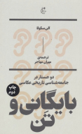 کتاب بایگانی و تن - تصویر 1