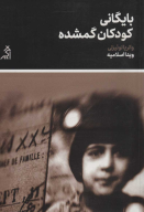 کتاب بایگانی کودکان گمشده - تصویر 1