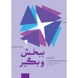 کتاب ببخش و بگیر - front