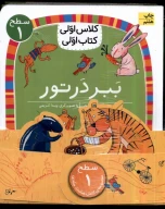 کتاب ببر در تور - تصویر 1