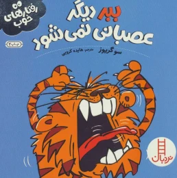 کتاب ببر دیگر عصبانی نمی شود - front
