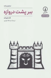 کتاب ببر پشت دروازه - front
