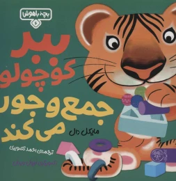 کتاب ببر کوچولو جمع و جور می‌کند - front