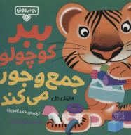 کتاب ببر کوچولو جمع‌وجور می‌کند - تصویر 1