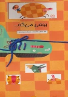 کتاب ببعی می‌گه… - تصویر 1
