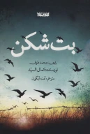 کتاب بت شکن - تصویر 1