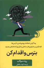 کتاب بترس و اقدام کن - front