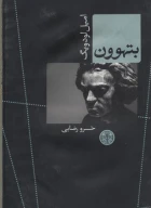 کتاب بتهوون - تصویر 1