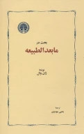 کتاب بحث در ما‌بعد‌الطبیعه - تصویر 1