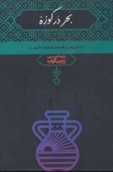 کتاب بحر در کوزه - تصویر 1