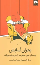 کتاب بحران آسایش - front