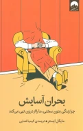 کتاب بحران آسایش - تصویر 1