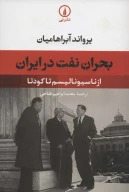 کتاب بحران نفت در ایران - تصویر 1