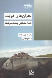 کتاب بحران های هویت - front
