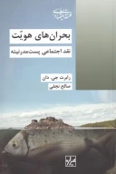 کتاب بحران‌های هویت - تصویر 1