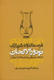 کتاب بحور الالحان