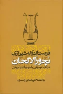 کتاب بحور الالحان - تصویر 1