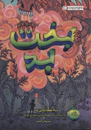 کتاب بخت بد - front