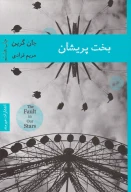 کتاب بخت پریشان - تصویر 1