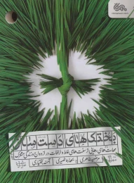کتاب بختک های دست ساز - front