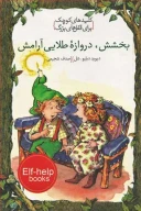 کتاب بخشش، دروازه طلایی آرامش - تصویر 1