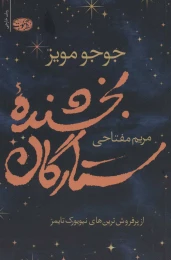 کتاب بخشنده ستارگان - front