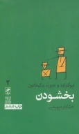 کتاب بخشودن - تصویر 1