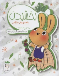 کتاب بخشیدن - front
