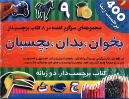 کتاب بخوان، بدان، بچسبان(1) (8جلدی)
