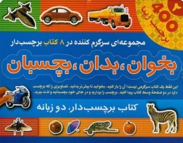 کتاب بخوان بدان بچسبان(2) (8جلدی)