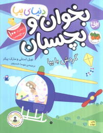 کتاب بخوان و بچسبان : گردش با پپا - front