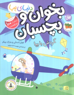 کتاب بخوان و بچسبان : گردش با پپا - تصویر 1