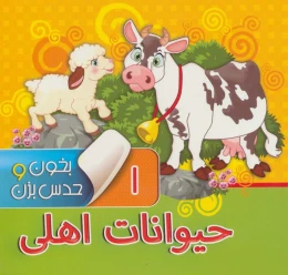 کتاب بخون و حدس بزن 1 : حیوانات اهلی - front