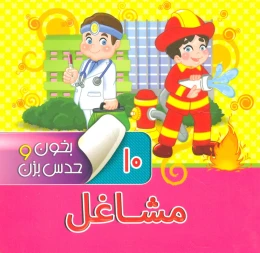 کتاب بخون و حدس بزن 10 : مشاغل - front