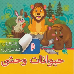 کتاب بخون و حدس بزن 2 : حیوانات وحشی - front