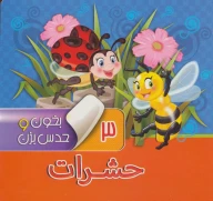 کتاب حشرات - تصویر 1