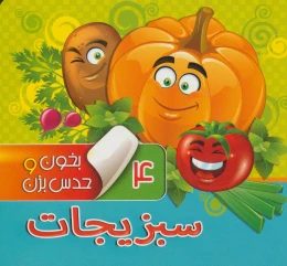 کتاب بخون و حدس بزن 4 : سبزیجات - front