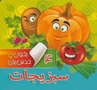 کتاب  سبزیجات - تصویر 1
